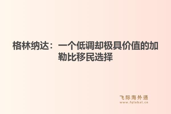 格林纳达：一个低调却极具价值的加勒比移民选择