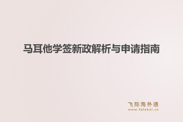 马耳他学签新政解析与申请指南