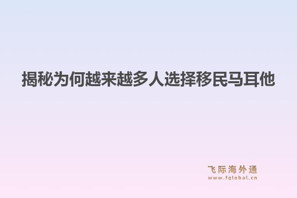 揭秘为何越来越多人选择移民马耳他