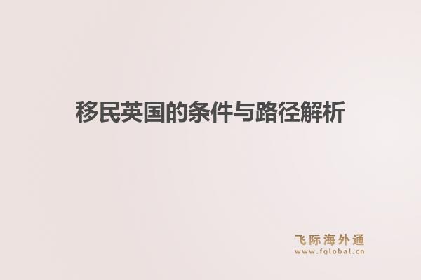 移民英国的条件与路径解析