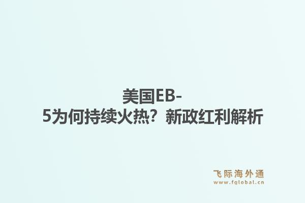 美国EB-5为何持续火热？新政红利解析