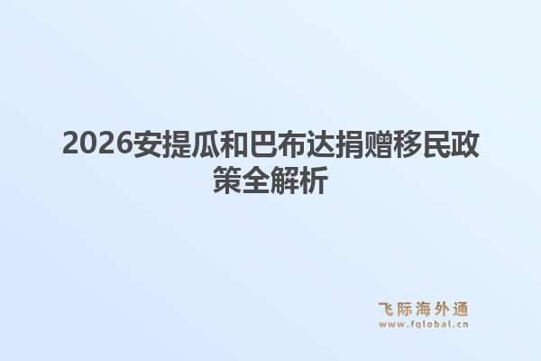 2026安提瓜和巴布达捐赠移民政策全解析