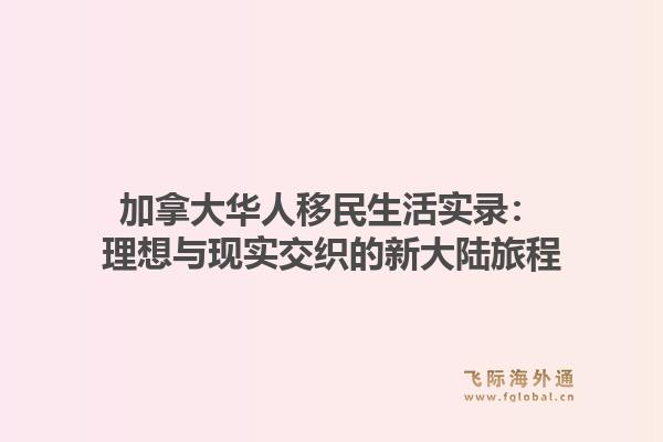 加拿大华人移民生活实录：理想与现实交织的新大陆旅程