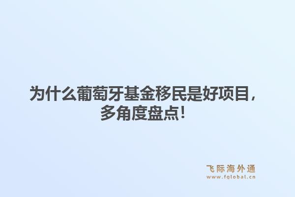 为什么葡萄牙基金移民是好项目,多角度盘点!1.jpg