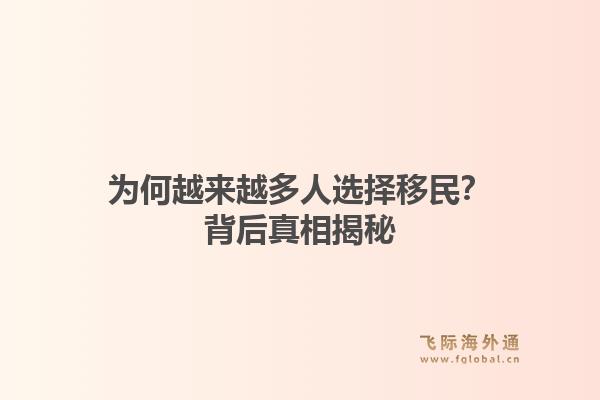 为何越来越多人选择移民?背后真相揭秘1.jpg