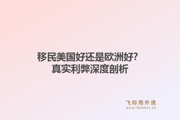 移民美国好还是欧洲好？真实利弊深度剖析1.jpg
