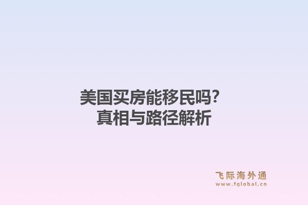美国买房能移民吗？真相与路径解析