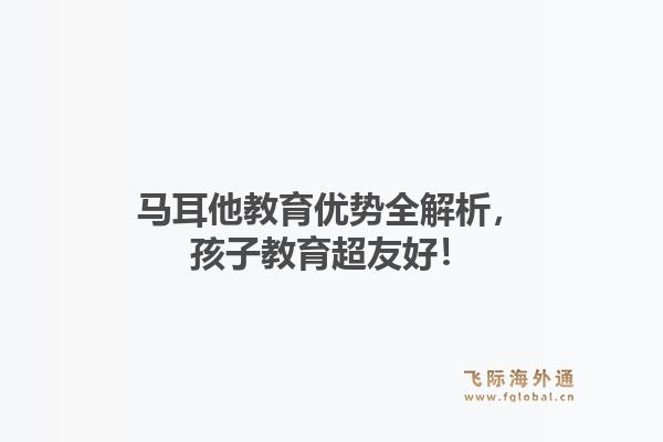 马耳他教育优势全解析，孩子教育超友好！