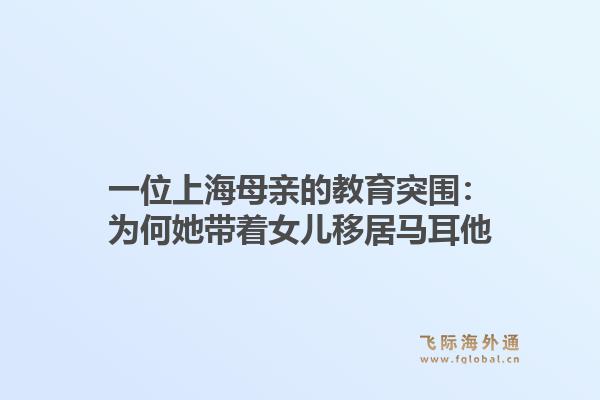 一位上海母亲的教育突围:为何她带着女儿移居马耳他1.jpg