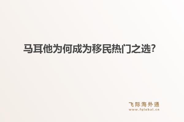 马耳他为何成为移民热门之选？