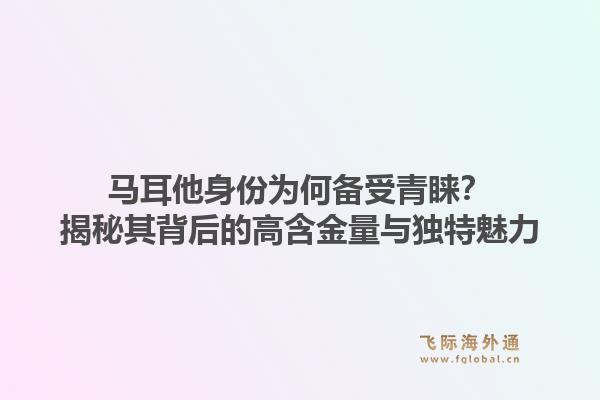 马耳他身份为何备受青睐？揭秘其背后的高含金量与独特魅力1.jpg