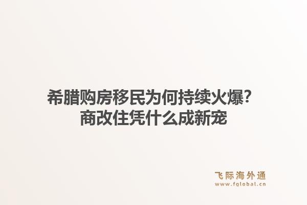 希腊购房移民为何持续火爆?商改住凭什么成新宠1.jpg