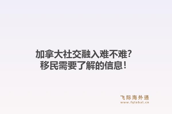 加拿大社交融入难不难?移民需要了解的信息!1.jpg