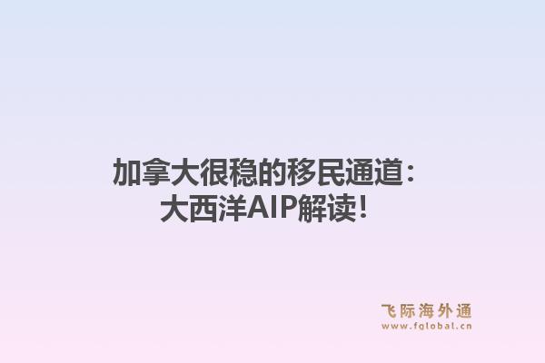 加拿大很稳的移民通道：大西洋AIP解读！