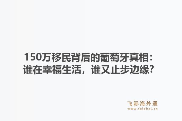150万移民背后的葡萄牙真相：谁在幸福生活，谁又止步边缘？