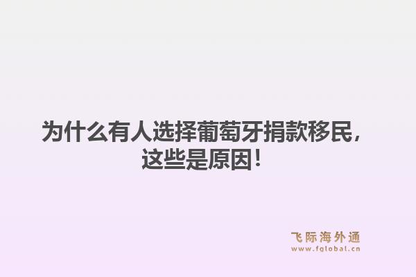 为什么有人选择葡萄牙捐款移民，这些是原因！