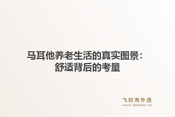 马耳他养老生活的真实图景：舒适背后的考量