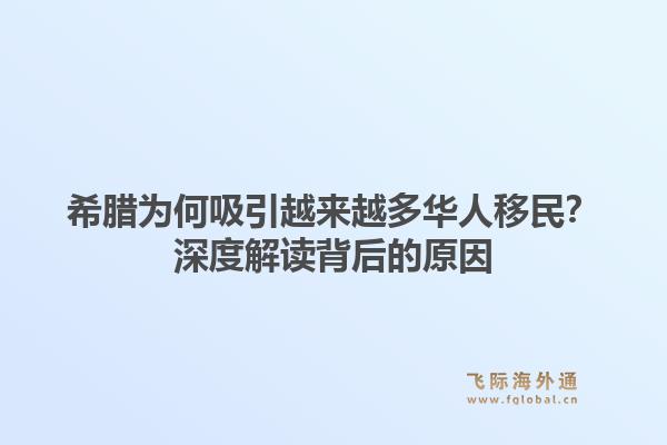 希腊为何吸引越来越多华人移民？深度解读背后的原因