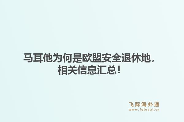 马耳他为何是欧盟安全退休地，相关信息汇总！