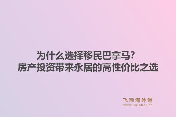为什么选择移民巴拿马？房产投资带来永居的高性价比之选