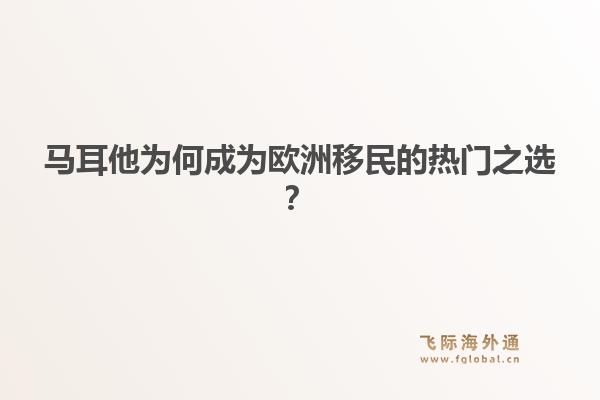 马耳他为何成为欧洲移民的热门之选？