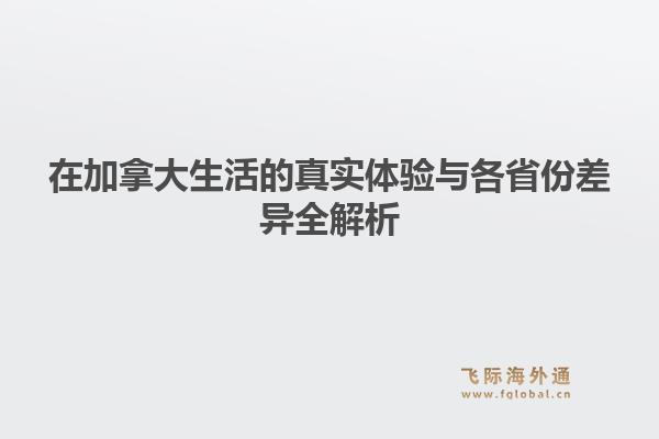 在加拿大生活的真实体验与各省份差异全解析