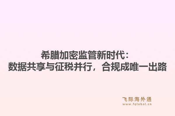 希腊加密监管新时代:数据共享与征税并行,合规成唯一出路1.jpg