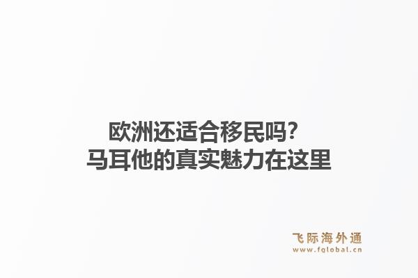 欧洲还适合移民吗？马耳他的真实魅力在这里1.jpg
