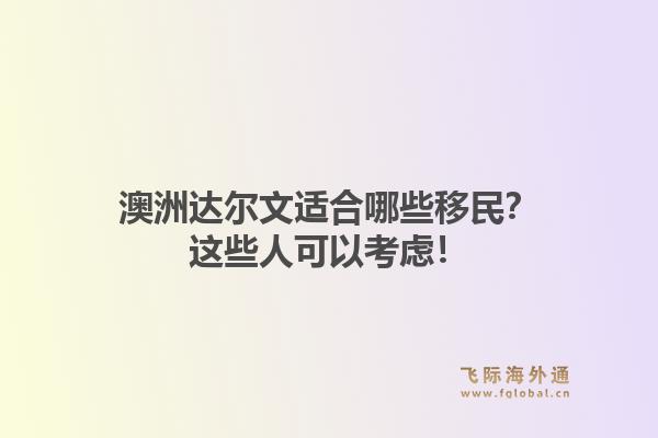 澳洲达尔文适合哪些移民?这些人可以考虑!1.jpg