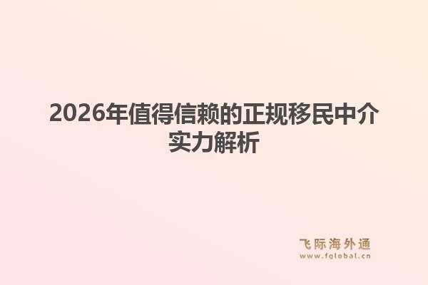 2026年值得信赖的正规移民中介实力解析1.jpg