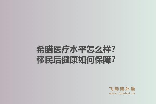 希腊医疗水平怎么样？移民后健康如何保障？1.jpg