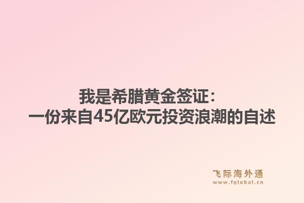 我是希腊黄金签证：一份来自45亿欧元投资浪潮的自述1.jpg