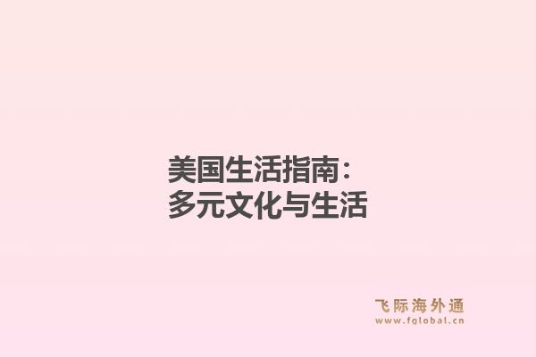 美国生活指南：多元文化与生活1.jpg